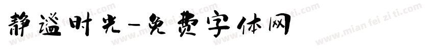 静谧时光字体转换