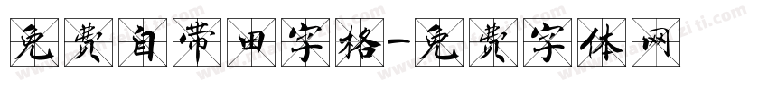 免费自带田字格字体转换