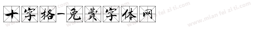 十字格字体转换