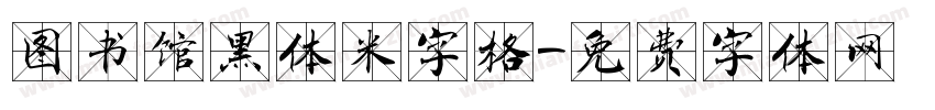 图书馆黑体米字格字体转换
