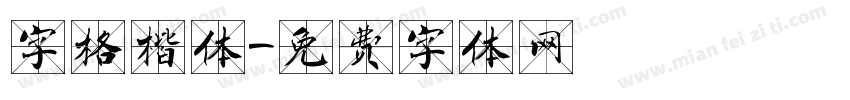字格楷体字体转换