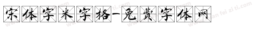 宋体字米字格字体转换
