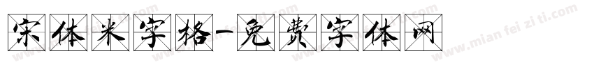 宋体米字格字体转换