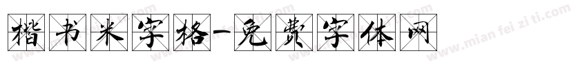 楷书米字格字体转换