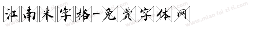 江南米字格字体转换