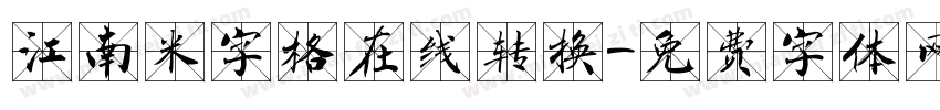 江南米字格在线转换字体转换
