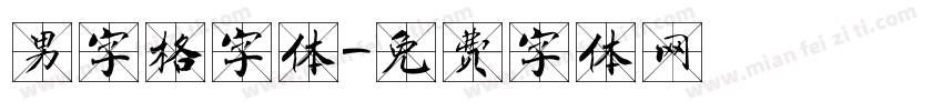 男字格字体字体转换