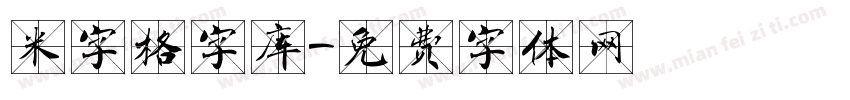 米字格字库字体转换