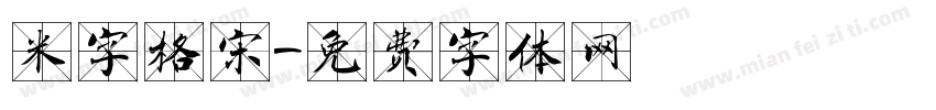 米字格宋字体转换
