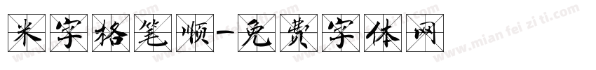 米字格笔顺字体转换