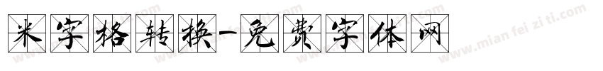 米字格转换字体转换