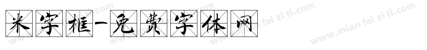 米字框字体转换