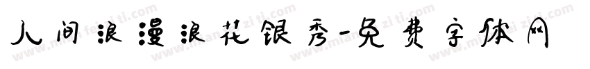 人间浪漫浪花银秀字体转换