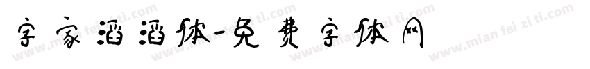 字家滔滔体字体转换
