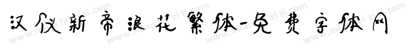 汉仪新帝浪花繁体字体转换