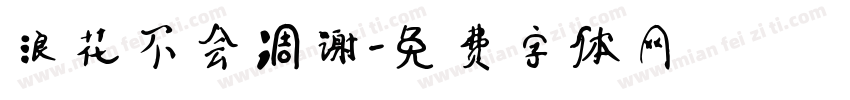 浪花不会凋谢字体转换
