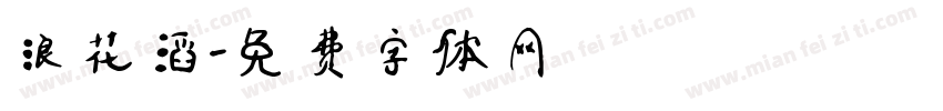 浪花滔字体转换