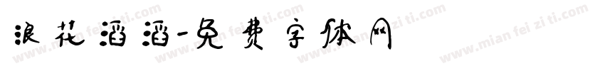 浪花滔滔字体转换