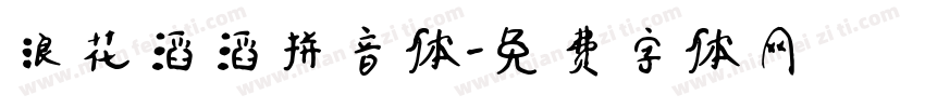 浪花滔滔拼音体字体转换