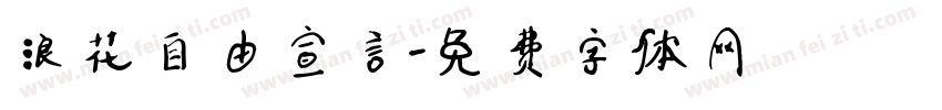 浪花自由宣言字体转换