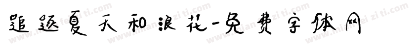 追逐夏天和浪花字体转换