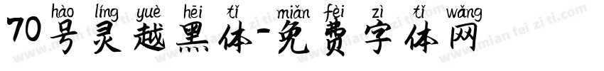70号灵越黑体字体转换