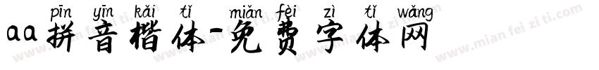 aa拼音楷体字体转换