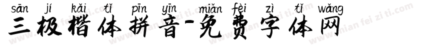 三极楷体拼音字体转换