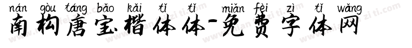 南构唐宝楷体体字体转换