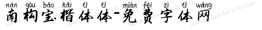 南构宝楷体体字体转换