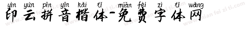 印云拼音楷体字体转换