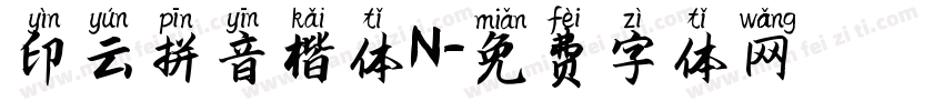 印云拼音楷体N字体转换