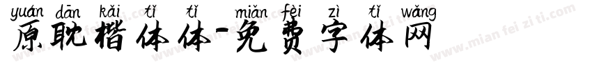 原耽楷体体字体转换