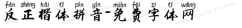 反正楷体拼音字体转换