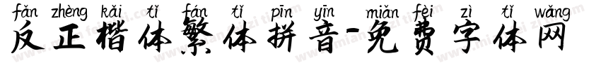 反正楷体繁体拼音字体转换