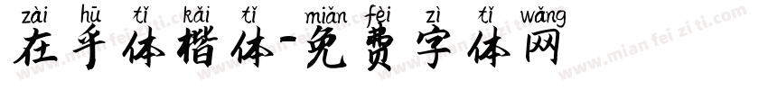 在乎体楷体字体转换
