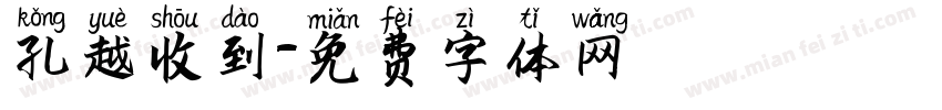 孔越收到字体转换
