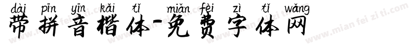 带拼音楷体字体转换