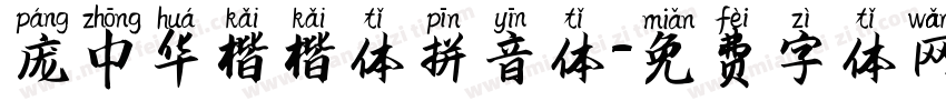庞中华楷楷体拼音体字体转换