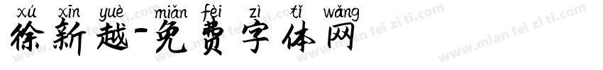 徐新越字体转换