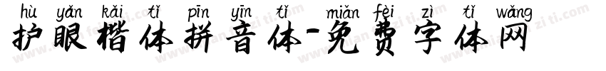 护眼楷体拼音体字体转换