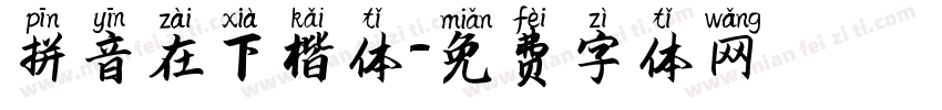 拼音在下楷体字体转换