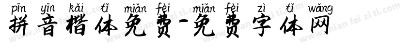 拼音楷体免费字体转换