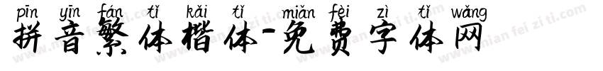 拼音繁体楷体字体转换