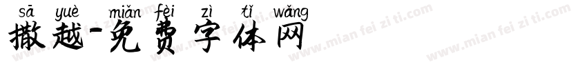 撒越字体转换