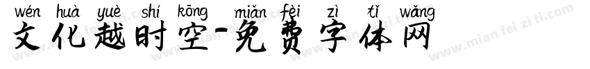 文化越时空字体转换