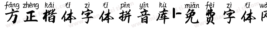 方正楷体字体拼音库1字体转换