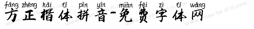 方正楷体拼音字体转换