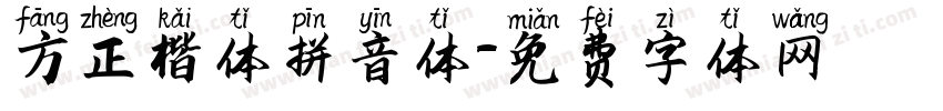 方正楷体拼音体字体转换
