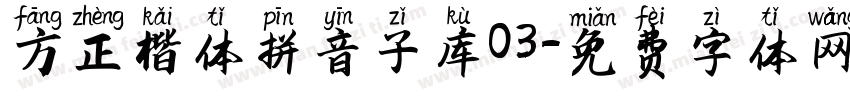 方正楷体拼音子库03字体转换